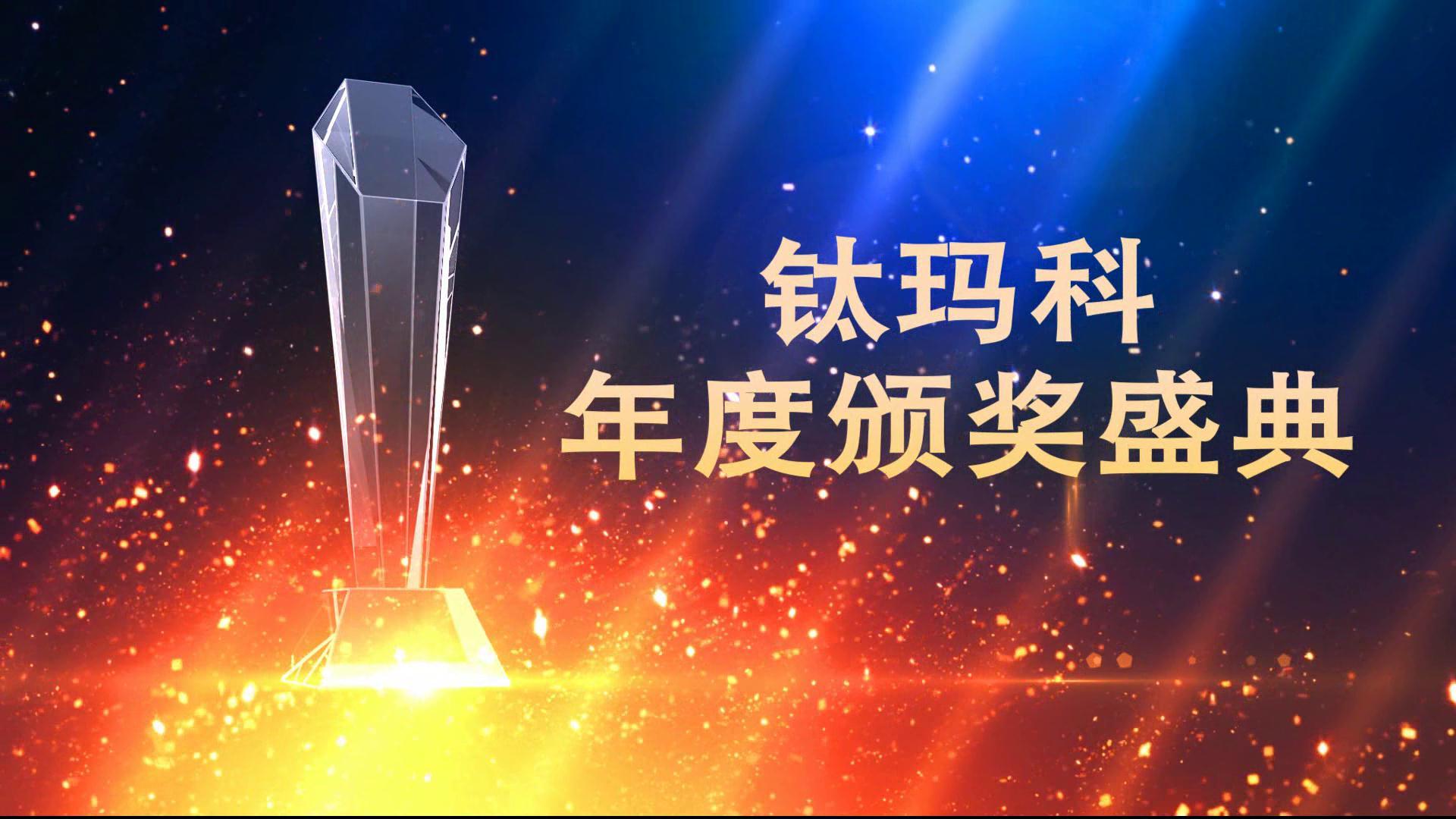 鈦瑪科年會頒獎盛典[00-00-19][20190104-162449609]_愛奇藝.jpg